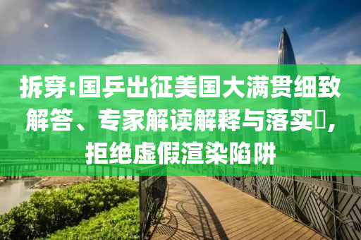 拆穿:國乒出征美國大滿貫細(xì)致解答、專家解讀解釋與落實(shí)?,拒絕虛假渲染陷阱