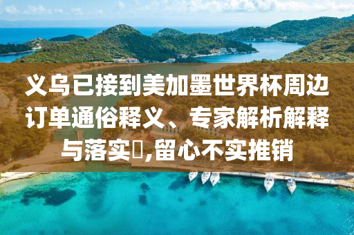 義烏已接到美加墨世界杯周邊訂單通俗釋義、專家解析解釋與落實?,留心不實推銷