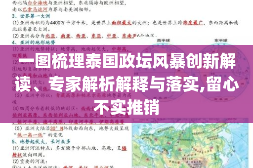 一圖梳理泰國政壇風(fēng)暴創(chuàng)新解讀、專家解析解釋與落實,留心不實推銷