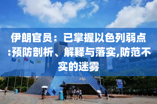 伊朗官員：已掌握以色列弱點:預防剖析、解釋與落實,防范不實的迷霧