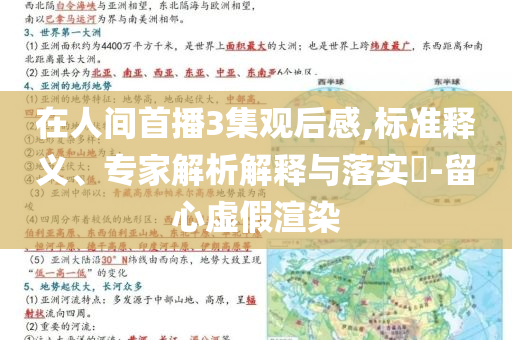 在人間首播3集觀后感,標(biāo)準(zhǔn)釋義、專家解析解釋與落實(shí)?-留心虛假渲染