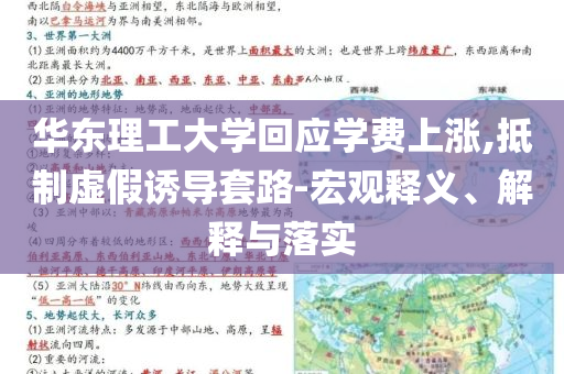 華東理工大學(xué)回應(yīng)學(xué)費(fèi)上漲,抵制虛假誘導(dǎo)套路-宏觀釋義、解釋與落實(shí)
