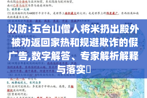 以防:五臺(tái)山僧人將米扔出殿外 被勸返回家熱和規(guī)避欺詐的假?gòu)V告,數(shù)字解答、專家解析解釋與落實(shí)?