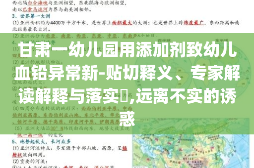 甘肅一幼兒園用添加劑致幼兒血鉛異常新-貼切釋義、專家解讀解釋與落實?,遠(yuǎn)離不實的誘惑