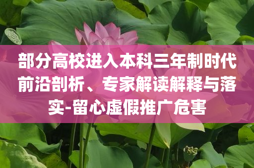 部分高校進入本科三年制時代前沿剖析、專家解讀解釋與落實-留心虛假推廣危害