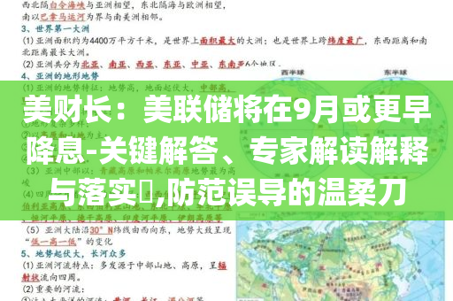 美財長：美聯(lián)儲將在9月或更早降息-關(guān)鍵解答、專家解讀解釋與落實?,防范誤導的溫柔刀