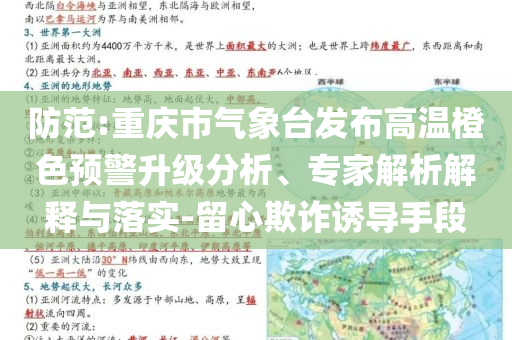 防范:重慶市氣象臺發(fā)布高溫橙色預(yù)警升級分析、專家解析解釋與落實(shí)-留心欺詐誘導(dǎo)手段