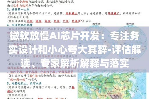 微軟放慢AI芯片開發(fā)：專注務實設計和小心夸大其辭-評估解讀、專家解析解釋與落實