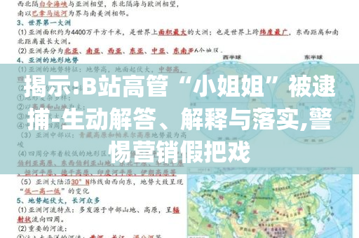 揭示:B站高管“小姐姐”被逮捕-生動解答、解釋與落實,警惕營銷假把戲