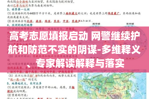 高考志愿填報(bào)啟動(dòng) 網(wǎng)警繼續(xù)護(hù)航和防范不實(shí)的陰謀-多維釋義、專家解讀解釋與落實(shí)