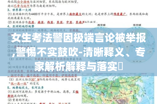 女生考法警因極端言論被舉報,警惕不實(shí)鼓吹-清晰釋義、專家解析解釋與落實(shí)?