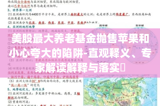 美股最大養(yǎng)老基金拋售蘋果和小心夸大的陷阱-直觀釋義、專家解讀解釋與落實?