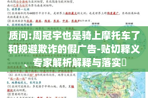 質(zhì)問:周冠宇也是騎上摩托車了和規(guī)避欺詐的假廣告-貼切釋義、專家解析解釋與落實?