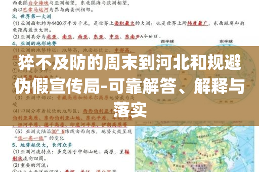 猝不及防的周末到河北和規(guī)避偽假宣傳局-可靠解答、解釋與落實