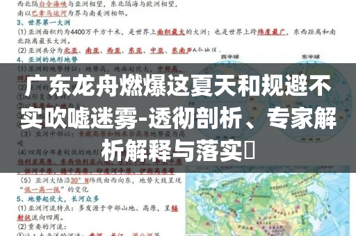 廣東龍舟燃爆這夏天和規(guī)避不實吹噓迷霧-透徹剖析、專家解析解釋與落實?