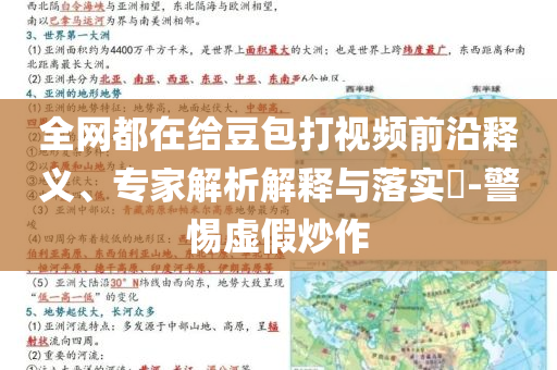 全網(wǎng)都在給豆包打視頻前沿釋義、專家解析解釋與落實?-警惕虛假炒作