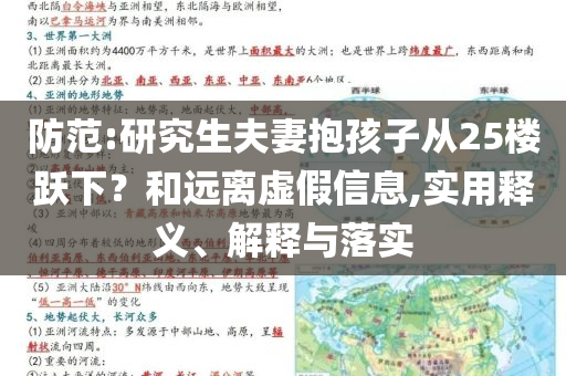 防范:研究生夫妻抱孩子從25樓躍下？和遠離虛假信息,實用釋義、解釋與落實