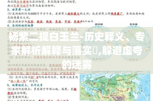 楊紫二提白玉蘭-歷史釋義、專家解析解釋與落實?,躲避虛夸的迷霧