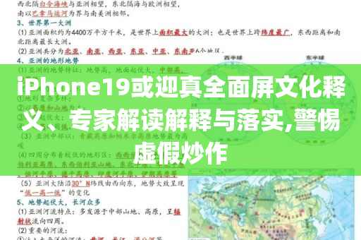 iPhone19或迎真全面屏文化釋義、專家解讀解釋與落實(shí),警惕虛假炒作