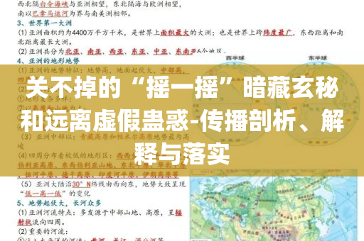 關(guān)不掉的“搖一搖”暗藏玄秘和遠(yuǎn)離虛假蠱惑-傳播剖析、解釋與落實(shí)