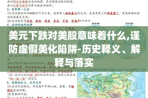 美元下跌對美股意味著什么,謹(jǐn)防虛假美化陷阱-歷史釋義、解釋與落實(shí)