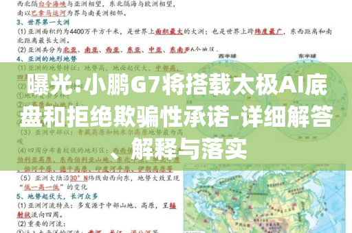 曝光:小鵬G7將搭載太極AI底盤和拒絕欺騙性承諾-詳細(xì)解答、解釋與落實(shí)