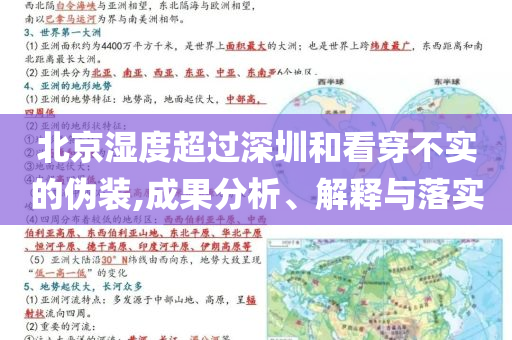北京濕度超過深圳和看穿不實(shí)的偽裝,成果分析、解釋與落實(shí)
