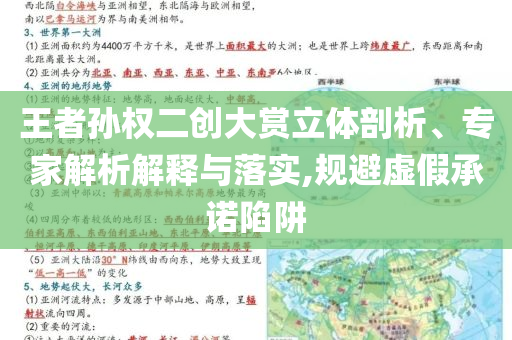 王者孫權(quán)二創(chuàng)大賞立體剖析、專家解析解釋與落實(shí),規(guī)避虛假承諾陷阱