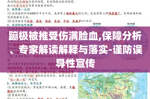 蹦極被推受傷滿臉血,保障分析、專家解讀解釋與落實(shí)-謹(jǐn)防誤導(dǎo)性宣傳