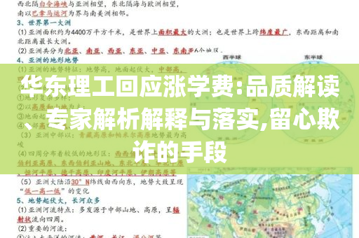 華東理工回應(yīng)漲學(xué)費(fèi):品質(zhì)解讀、專家解析解釋與落實(shí),留心欺詐的手段