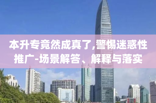 本升專竟然成真了,警惕迷惑性推廣-場(chǎng)景解答、解釋與落實(shí)