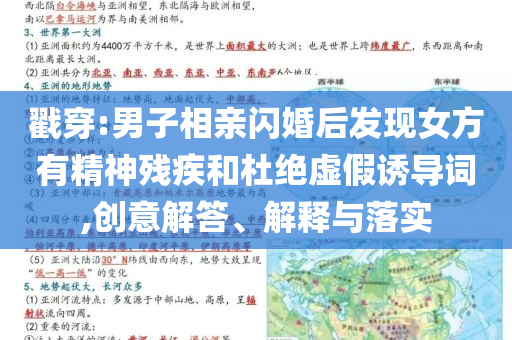 戳穿:男子相親閃婚后發(fā)現(xiàn)女方有精神殘疾和杜絕虛假誘導(dǎo)詞,創(chuàng)意解答、解釋與落實(shí)