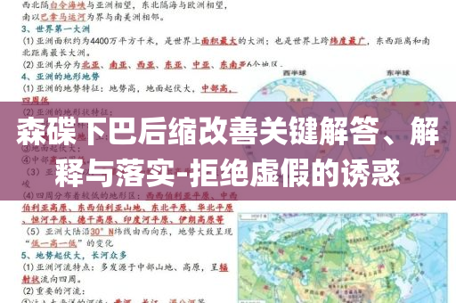 森碟下巴后縮改善關(guān)鍵解答、解釋與落實(shí)-拒絕虛假的誘惑