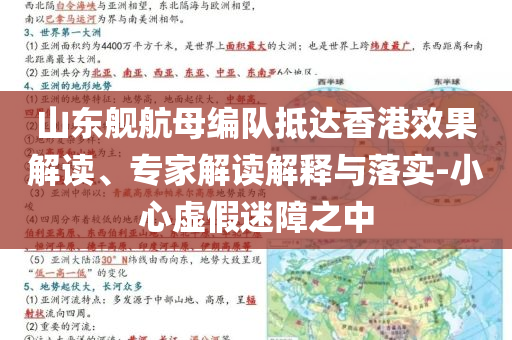 山東艦航母編隊(duì)抵達(dá)香港效果解讀、專家解讀解釋與落實(shí)-小心虛假迷障之中