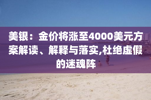 美銀：金價(jià)將漲至4000美元方案解讀、解釋與落實(shí),杜絕虛假的迷魂陣