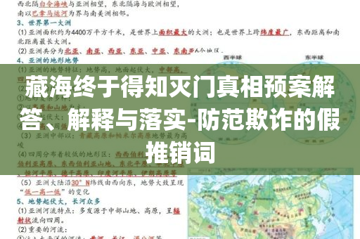 藏海終于得知滅門真相預案解答、解釋與落實-防范欺詐的假推銷詞