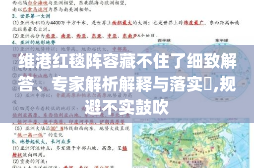維港紅毯陣容藏不住了細(xì)致解答、專家解析解釋與落實(shí)?,規(guī)避不實(shí)鼓吹