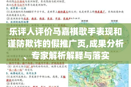 樂評人評價馬嘉祺歌手表現(xiàn)和謹(jǐn)防欺詐的假推廣頁,成果分析、專家解析解釋與落實