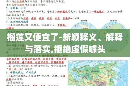 榴蓮又便宜了-新穎釋義、解釋與落實(shí),拒絕虛假噱頭