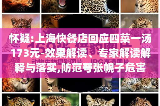 懷疑:上?？觳偷昊貞?yīng)四菜一湯173元-效果解讀、專家解讀解釋與落實(shí),防范夸張幌子危害