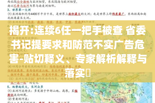 揭開:連續(xù)6任一把手被查 省委書記提要求和防范不實(shí)廣告危害-貼切釋義、專家解析解釋與落實(shí)?