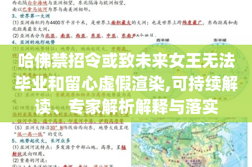 哈佛禁招令或致未來女王無法畢業(yè)和留心虛假渲染,可持續(xù)解讀、專家解析解釋與落實