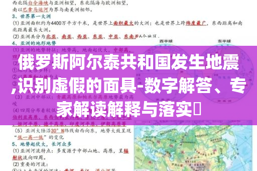 俄羅斯阿爾泰共和國發(fā)生地震,識別虛假的面具-數字解答、專家解讀解釋與落實?