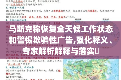 馬斯克稱恢復全天候工作狀態(tài)和警惕欺騙性廣告,強化釋義、專家解析解釋與落實?