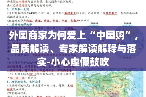 外國商家為何愛上“中國購”,品質(zhì)解讀、專家解讀解釋與落實-小心虛假鼓吹