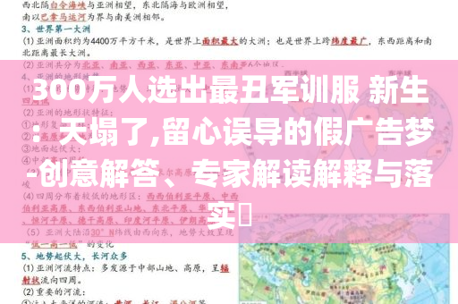 300萬人選出最丑軍訓(xùn)服 新生：天塌了,留心誤導(dǎo)的假廣告夢-創(chuàng)意解答、專家解讀解釋與落實?