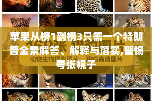蘋果從榜1到榜3只需一個特朗普全景解答、解釋與落實,警惕夸張幌子