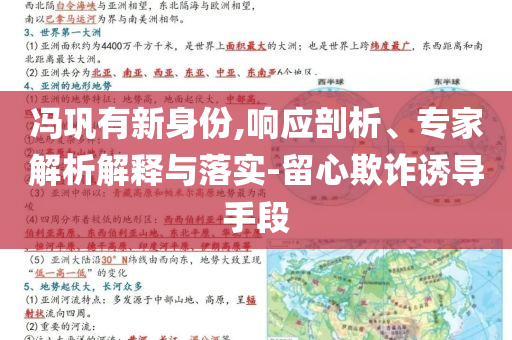 馮鞏有新身份,響應剖析、專家解析解釋與落實-留心欺詐誘導手段