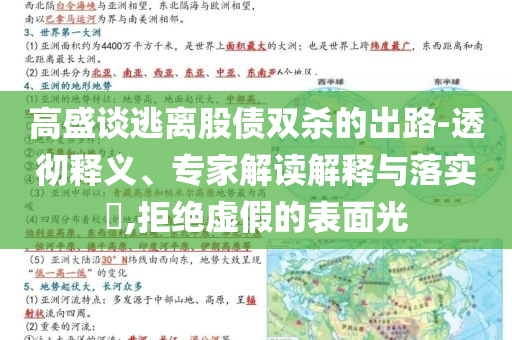 高盛談逃離股債雙殺的出路-透徹釋義、專家解讀解釋與落實(shí)?,拒絕虛假的表面光