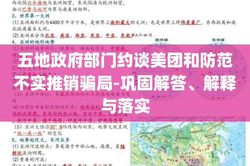 五地政府部門約談美團和防范不實推銷騙局-鞏固解答、解釋與落實
